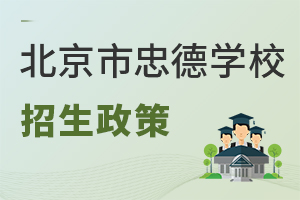北京市忠德學校招生政策