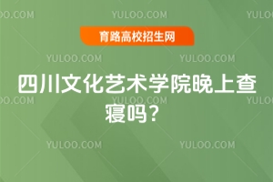 四川文化藝術(shù)學(xué)院晚上查寢嗎？