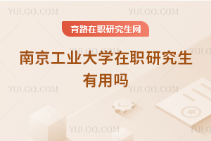 南京工業(yè)大學(xué)在職研究生有用嗎