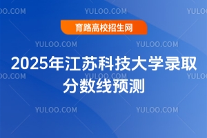 2025年江蘇科技大學(xué)錄取分?jǐn)?shù)線預(yù)測