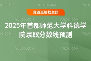 2025年首都師范大學(xué)科德學(xué)院錄取分?jǐn)?shù)線預(yù)測