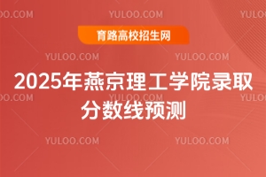 2025年燕京理工學(xué)院錄取分?jǐn)?shù)線預(yù)測(cè)