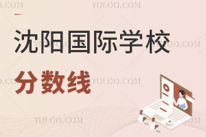 沈陽國際學校分數(shù)線