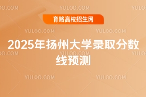 2025年揚州大學錄取分數(shù)線預(yù)測