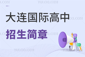 大連國(guó)際高中招生簡(jiǎn)章