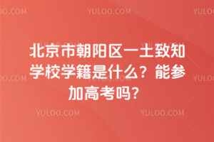 北京市朝陽區(qū)一土致知學校學籍是什么？能參加高考嗎？