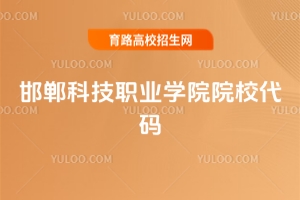 2025年邯鄲科技職業(yè)學院院校代碼及招生詳情全解析