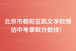 北京市朝陽區(qū)凱文學校預估中考錄取分數線！