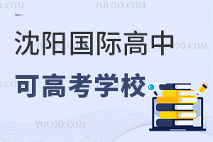 沈陽(yáng)國(guó)際高中可高考學(xué)校