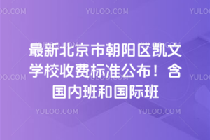 2025年最新北京市朝陽區(qū)凱文學校收費標準公布！含國內班和國際班