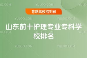 ɽ|ǰʮo팣I(y)ƌW(xu)У