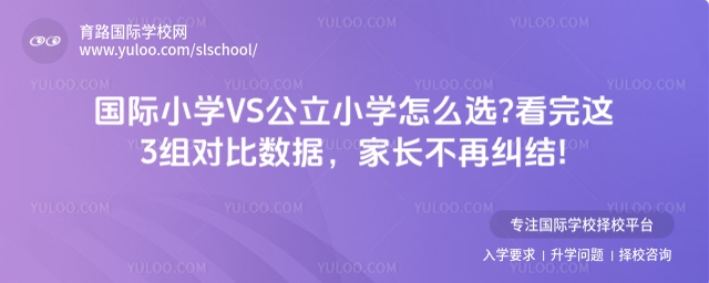 國(guó)際小學(xué)VS公立小學(xué)怎么選