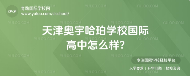 天津奧宇哈珀學(xué)校國際高中怎么樣