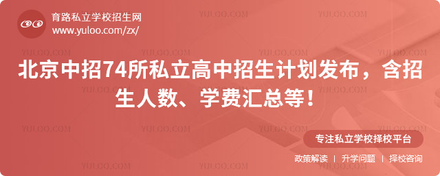 北京中招私立高中招生計(jì)劃