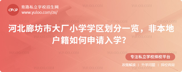 河北廊坊市大廠小學(xué)學(xué)區(qū)劃分