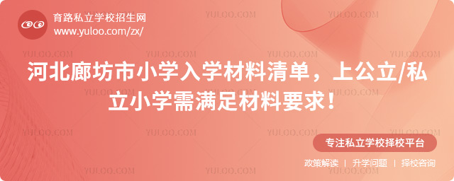 河北廊坊市小學(xué)入學(xué)材料