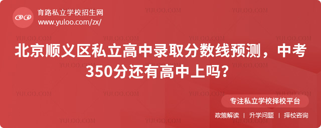 北京順義區(qū)私立高中錄取分?jǐn)?shù)線預(yù)測