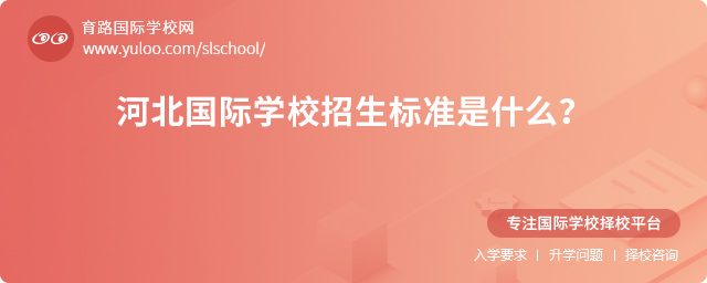 2025年河北國際學(xué)校招生標(biāo)準(zhǔn)