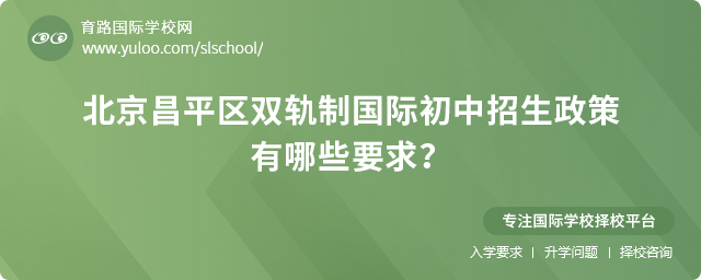 2025年北京昌平區(qū)雙軌制國際初中招生政策