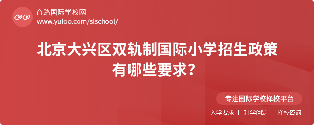 2025年北京大興區(qū)雙軌制國際小學(xué)招生政策