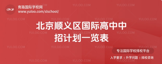 北京順義區(qū)國際高中中招計(jì)劃一覽表