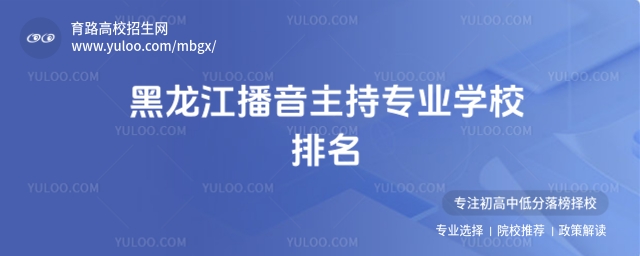 黑龍江播音主持專(zhuān)業(yè)學(xué)校