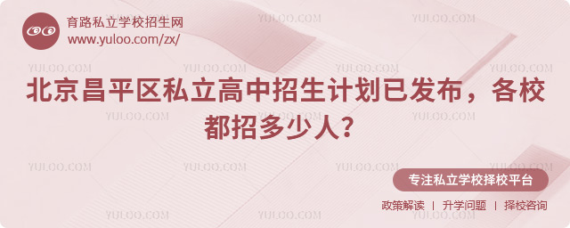 北京昌平區(qū)私立高中招生計劃