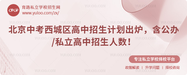 北京中考西城區(qū)高中招生計劃
