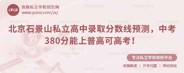北京石景山私立高中錄取分?jǐn)?shù)線預(yù)測(cè)