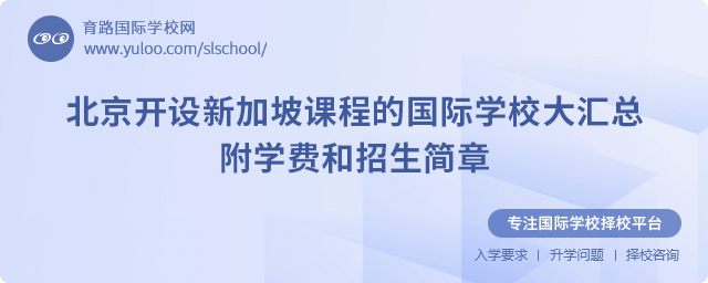 2025年北京開設(shè)新加坡課程的國際學(xué)校大匯總