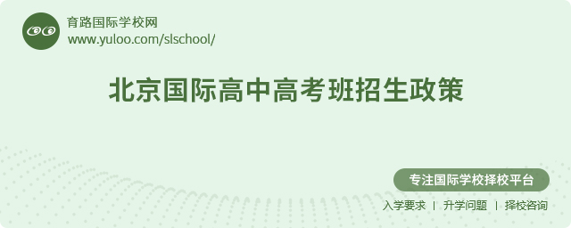 2025年北京國(guó)際高中高考班招生政策
