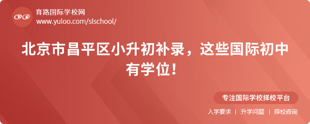 昌平區(qū)小升初補錄國際初中