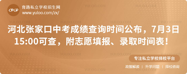河北張家口中考成績查詢時間