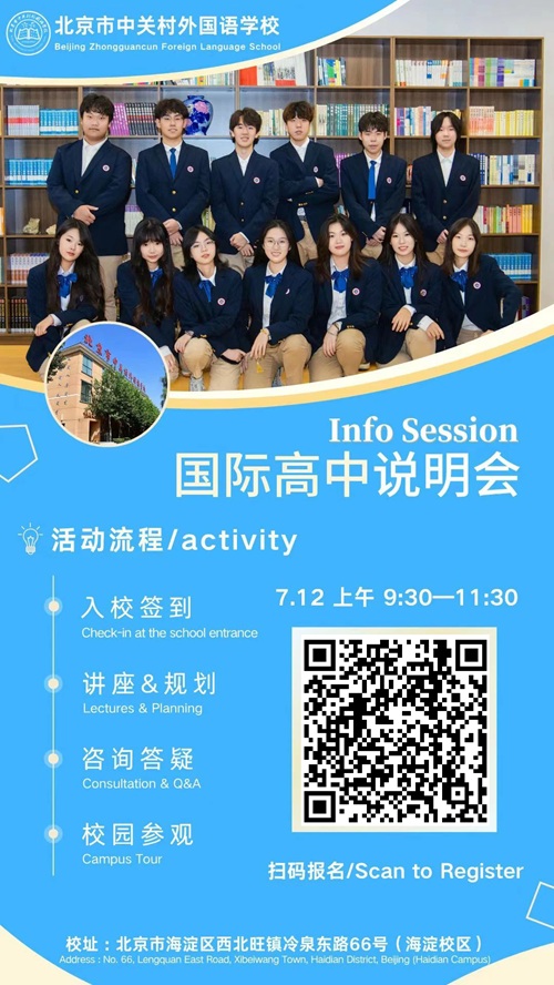 中關(guān)村外國(guó)語(yǔ)學(xué)校校園開(kāi)放日