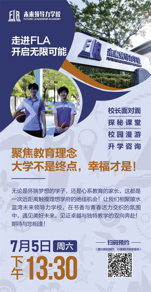 藍灣未來領(lǐng)導(dǎo)力學(xué)校校園開放日