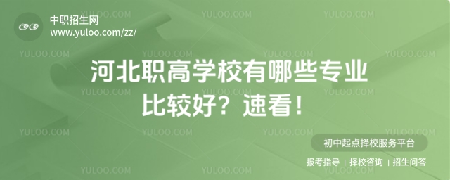 河北職高學(xué)校有哪些專業(yè)比較好