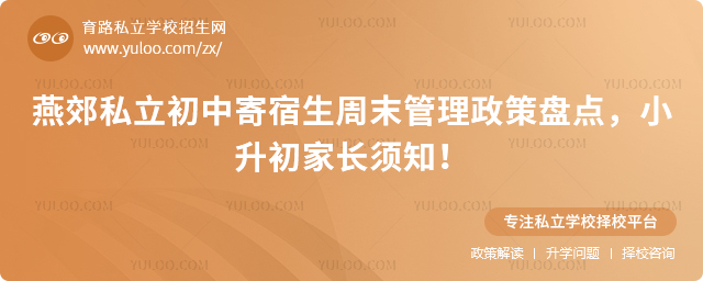 燕郊私立初中寄宿生