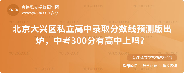 北京大興區(qū)私立高中錄取分?jǐn)?shù)線預(yù)測