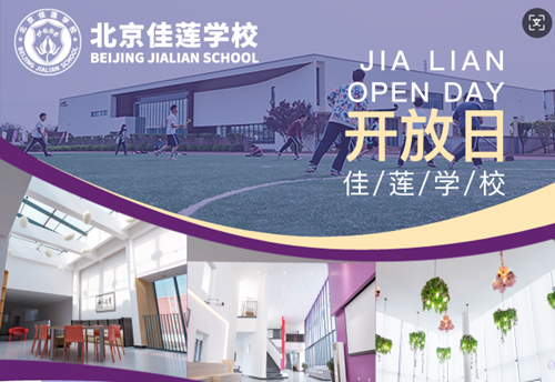 北京四中國(guó)際課程佳蓮校區(qū)開放日