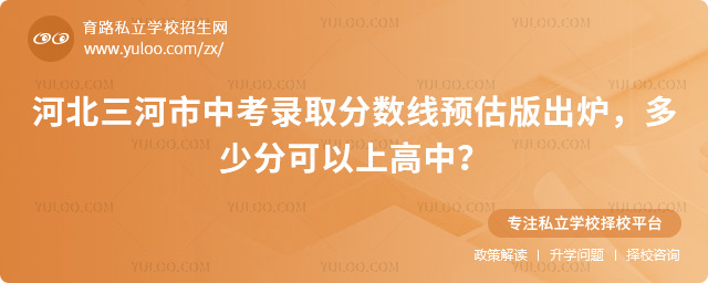 河北三河市中考錄取分?jǐn)?shù)線