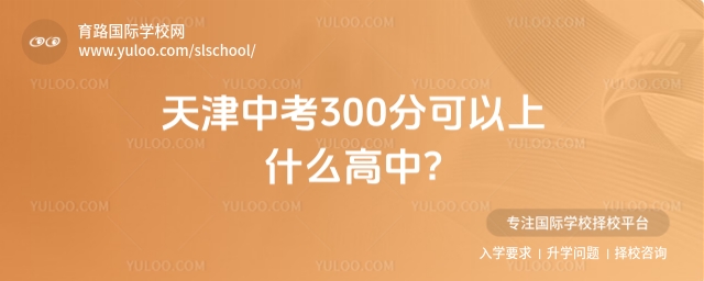 天津中考300分可以上什么高中