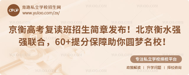 京衡高考復(fù)讀班招生簡(jiǎn)章發(fā)布