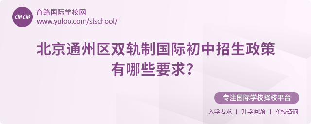 2025年北京通州區(qū)雙軌制國際初中招生政策