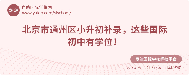 2025年北京市通州區(qū)小升初補(bǔ)錄國(guó)際初中