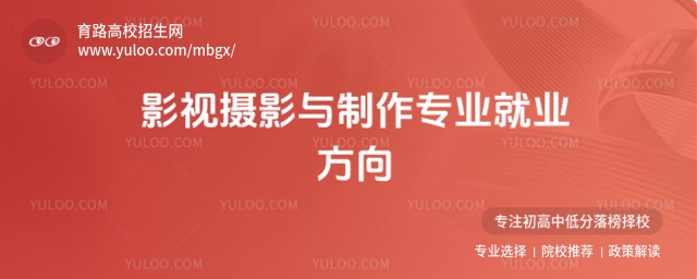 影視攝影與制作專業(yè)就業(yè)方向及薪資水平