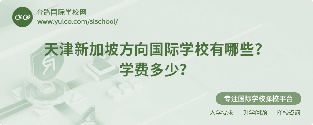 2025年天津新加坡方向國際學(xué)校有哪些