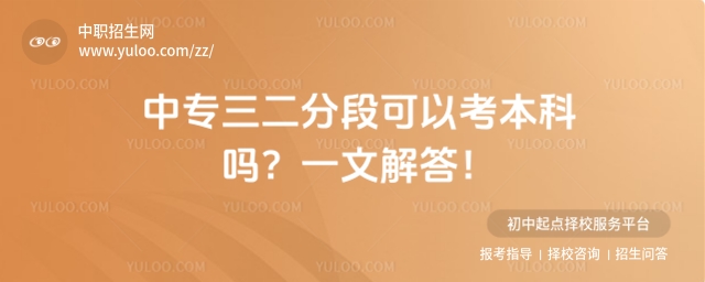 中專(zhuān)三二分段可以考本科嗎