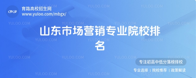 2025山東市場(chǎng)營(yíng)銷專業(yè)院校排名