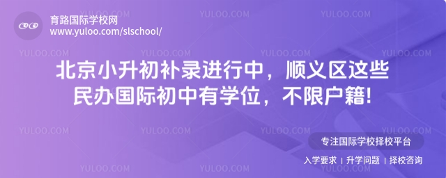 2北京小升初補(bǔ)錄進(jìn)行中,順義區(qū)這些民辦國(guó)際初中有學(xué)位