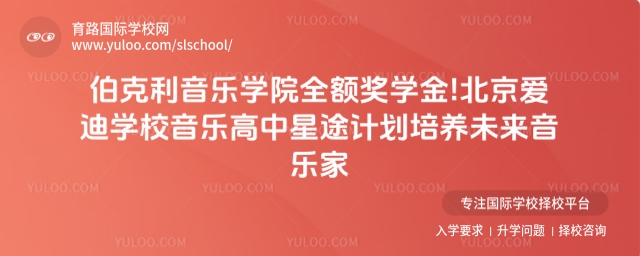 北京愛迪學(xué)校音樂高中